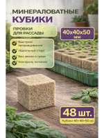 Минеральные кубики из минеральной ваты для семян и рассады 40 х 40 х 50 48 шт Благодатное земледелие